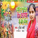 Ugi A Suraj Dev Aragh Ke Ber Bhail