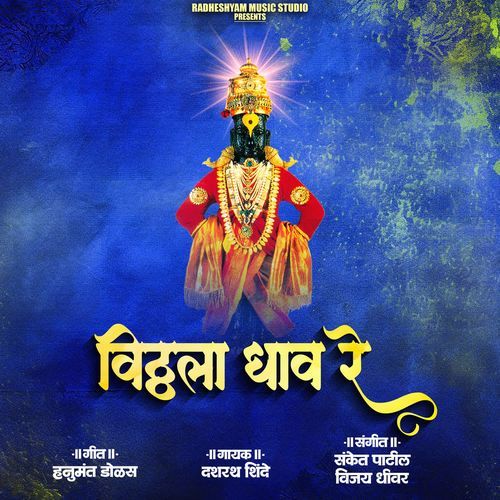 Vitthala Dhav Re