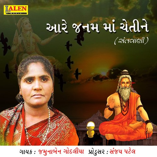 Aare Janam Ma Chetine