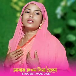 Amar Jokhon Biya Hoilo