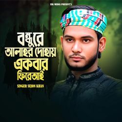 বন্ধুরে আলাহর দোহায় একবার ফিরে আই