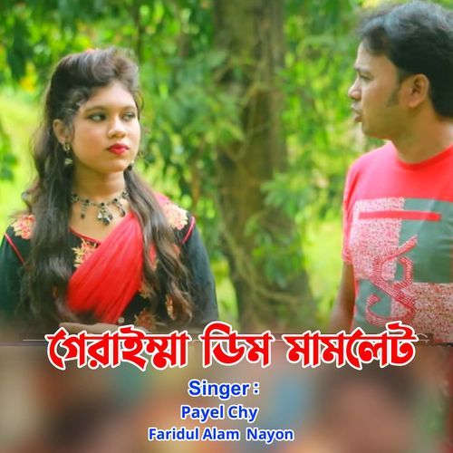 গেরাইম্মা ডিম মামলেট