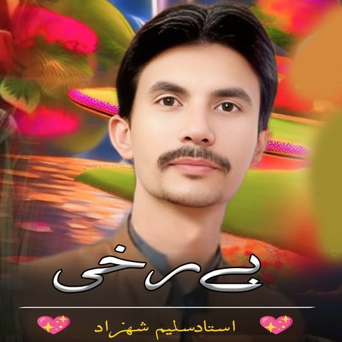 بےرخی