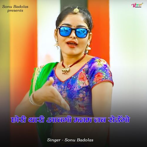 छोरी थारी आवगी मनम जब रोउॅंगो