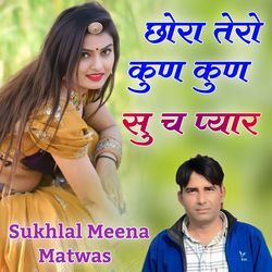 छोरा तेरो कुण कुण सु च प्यार