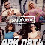 Дай Пять Lyrics - Дай Пять - Only On JioSaavn