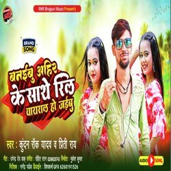 Banaibu Ahir Ke Saath Reel Viral Ho Jaibu (Bhojpuri)-LyUif0V-Alo