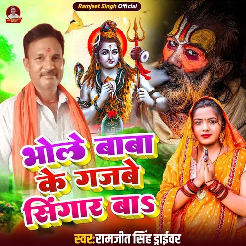 Bhole Baba Ke Gajbe Singar Ba