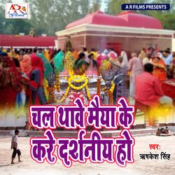 Chala Thawe Maiya Ke Darshan Ho (Bhojpuri Song)