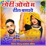 Chori Oyo Me Reel Banave