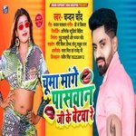 Chumma Mange Paswan Ji Ke Betva  Re (Bhojpuri)