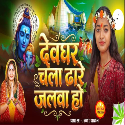 Devghar Chala Dhare Jalwa Ho