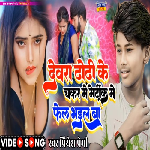 Devra Dhodi Ke Chakar Me Matric Me Fail Bhail Ba (Bhojpuri)