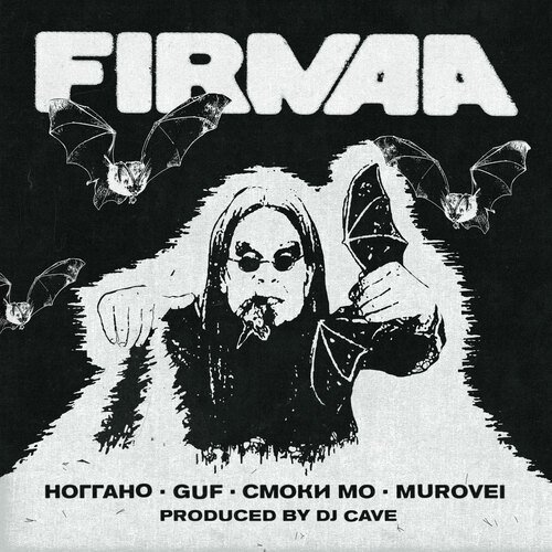 ЯРОСТЬ Lyrics - FIRMAA - Only On JioSaavn