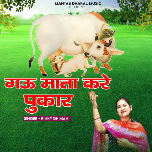 Gau Mata Kare Pukar