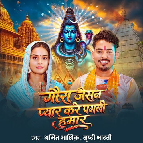 Gaura Jaisan Pyar Kare Pagli Hamar