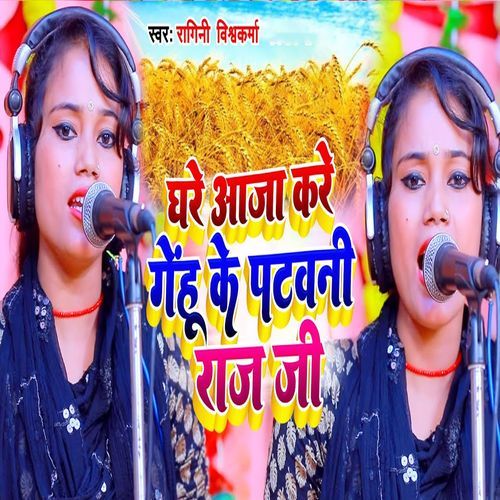 Ghare Aaja Kare Genhu Ke Patawani Raja Ji