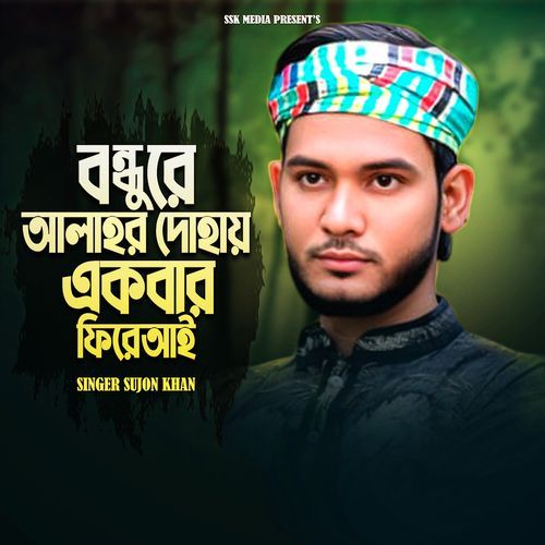 বন্ধুরে আলাহর দোহায় এ�কবার ফিরে আই