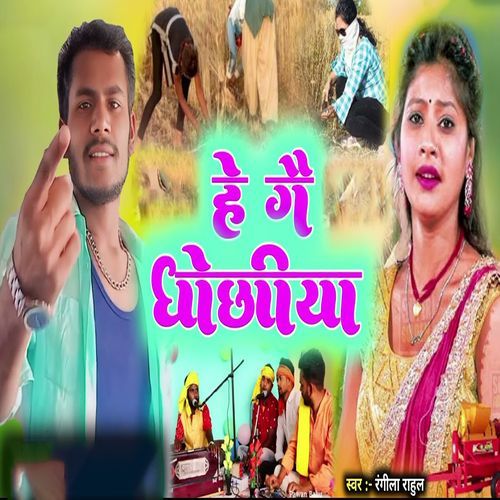 He Ge Dhochiya