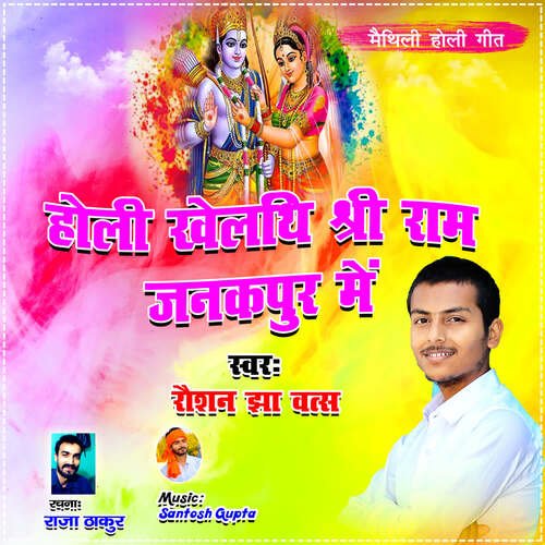 Holi Khelathi Shreeram Janakpur Mein