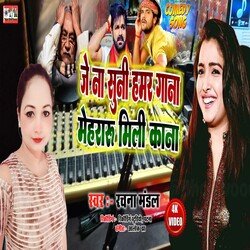 Je Na Suni Hamar Gana Mehararu Mili Kana (Bhojpuri)