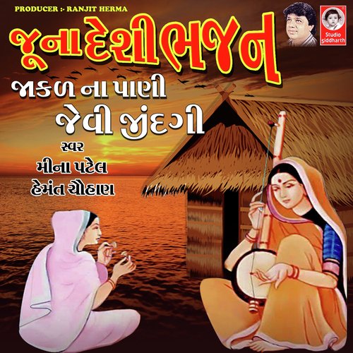 Juna Desi Bhajan - Jakal Na Pani Jevi Jindagi