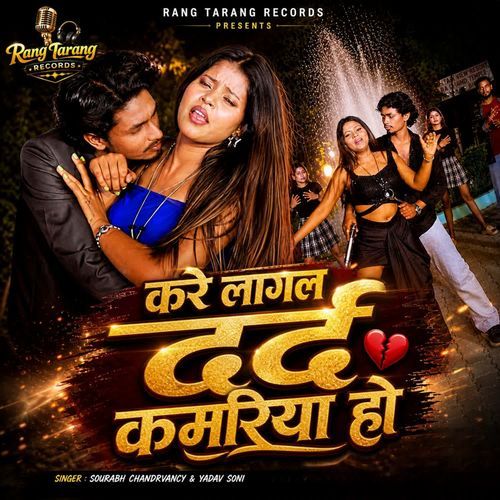 Kare Lagal Dard Kamariya Ho