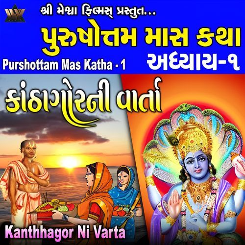 Kathha Gor Ni Varta Adhyay, Pt.1
