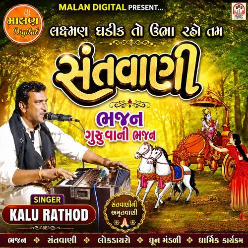 Lakshman Ghadik To Ubha Raho Tam Sanvani