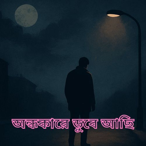 অন্ধকারে ডুবে আছি
