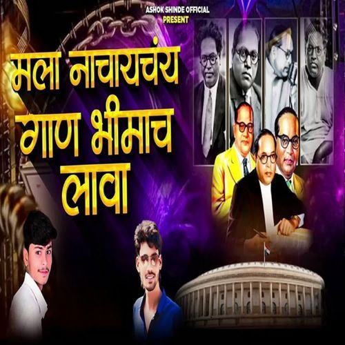 Mala Nachaychay Gaan Bhimach Lava