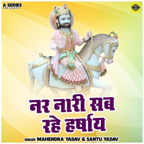 Nar Nari Sab Rahe Harshay