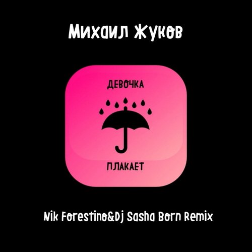 Девочка плакает (Nik Forestino & DJ Sasha Born Remix) cover art