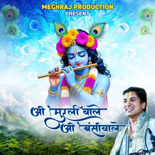 O Murli Wale O Bansi Wale