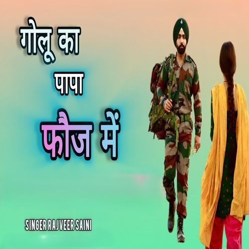 गोलू को प��ापा फौज में