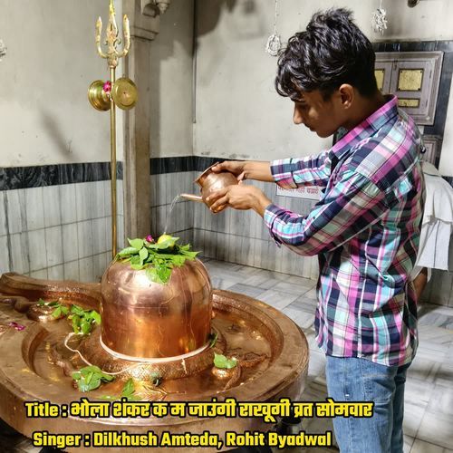भोला शंकर क म जाउंगी राखूगी व्रत सोमवार