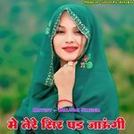 मे तेरे सिर पड जाऊंगी