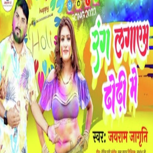Rang lagayem dhodhi me