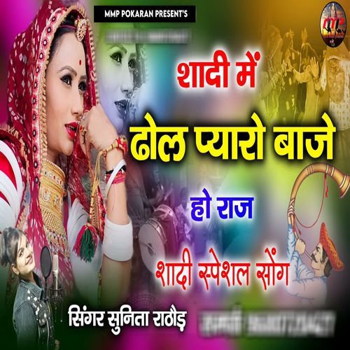 Shadi Me Dhol Pyaro Baje Ho Raj (Shadi Special Song)