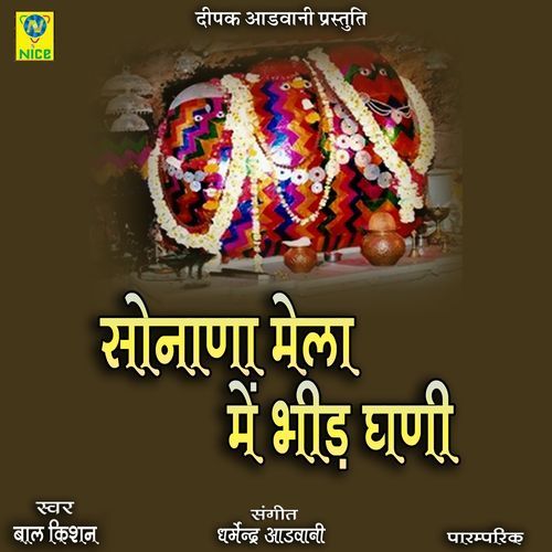 Sonana Mela Me Bhed Ghani