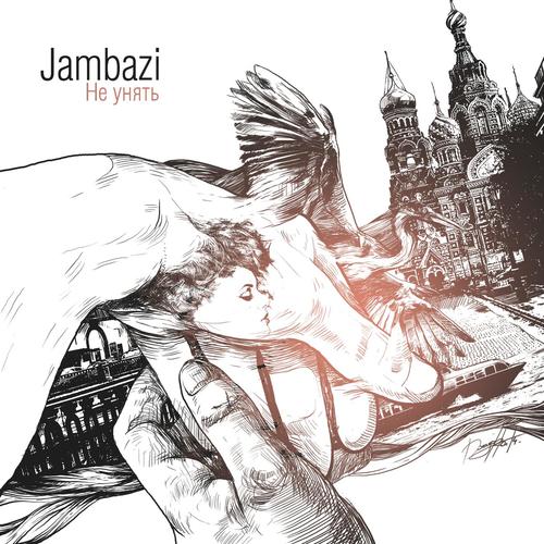 Не Унять Lyrics - Jambazi - Only On JioSaavn