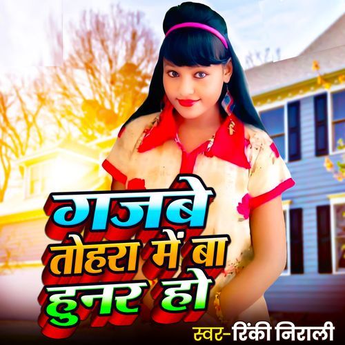 गजबे तोहरा में बा हुनर हो