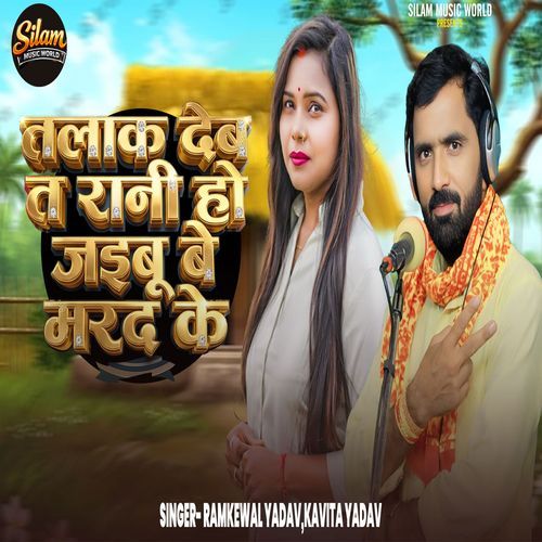 Talak Deb Ta Rani Ho Jaibu be Marad Ke
