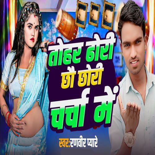Thohar Dhori Chho Chhauri Charcha Me
