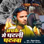 Achake Me Ghatli Ghatanwa