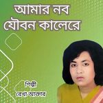 Amar Nobo Joubon Kalere