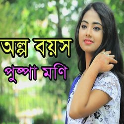 অল্প বয়সে-JBo4BU1XcGA