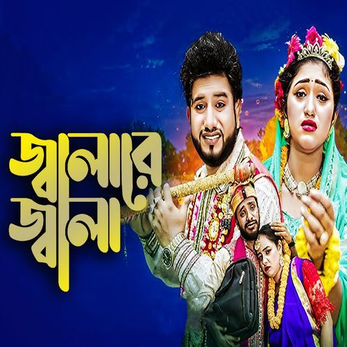 জালারে জালা