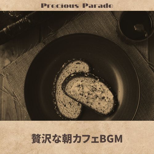贅沢な朝カフェBGM