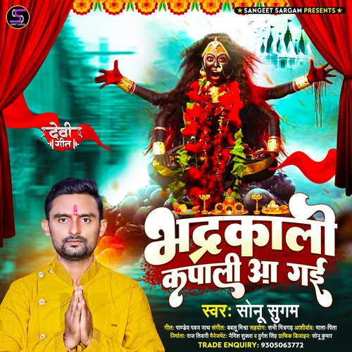 Bhadrakali Kapali Aa Gai (Bhojpuri)